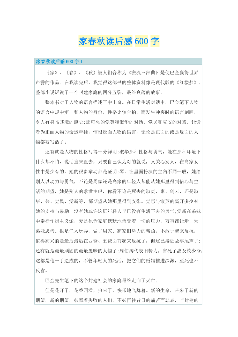 家春秋读后感600字.doc_第1页