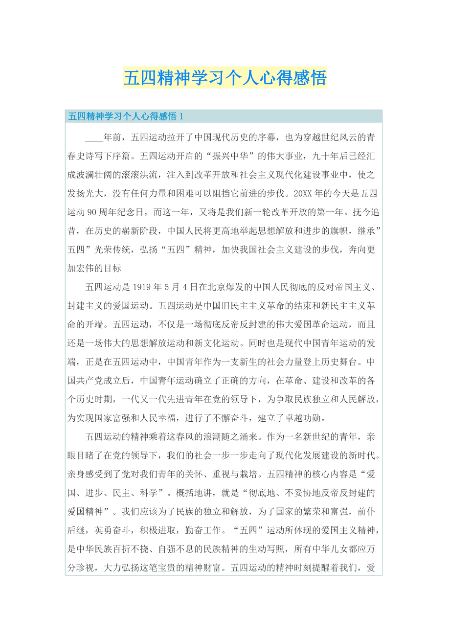 五四精神学习个人心得感悟.doc_第1页