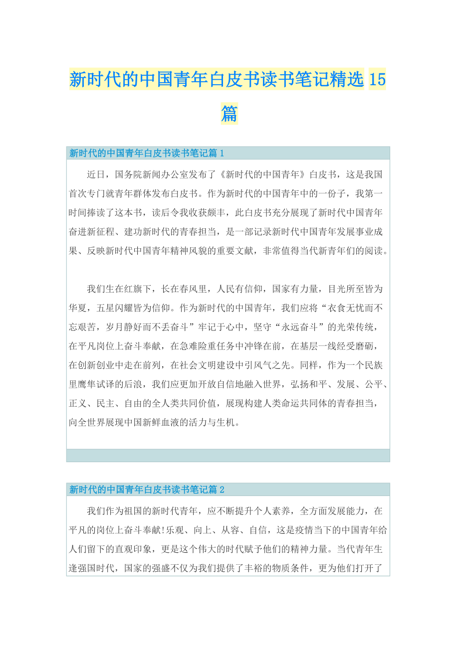 新时代的中国青年白皮书读书笔记精选15篇.doc_第1页