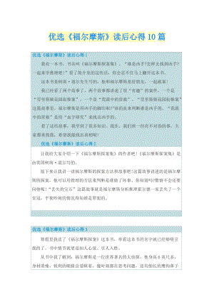 优选《福尔摩斯》读后心得10篇.doc