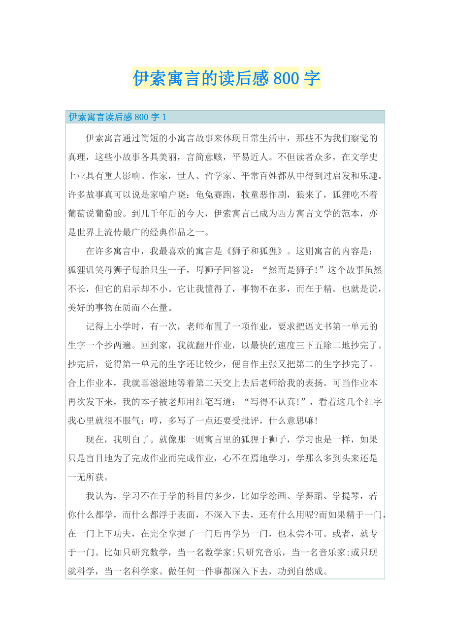 伊索寓言的读后感800字.doc_第1页