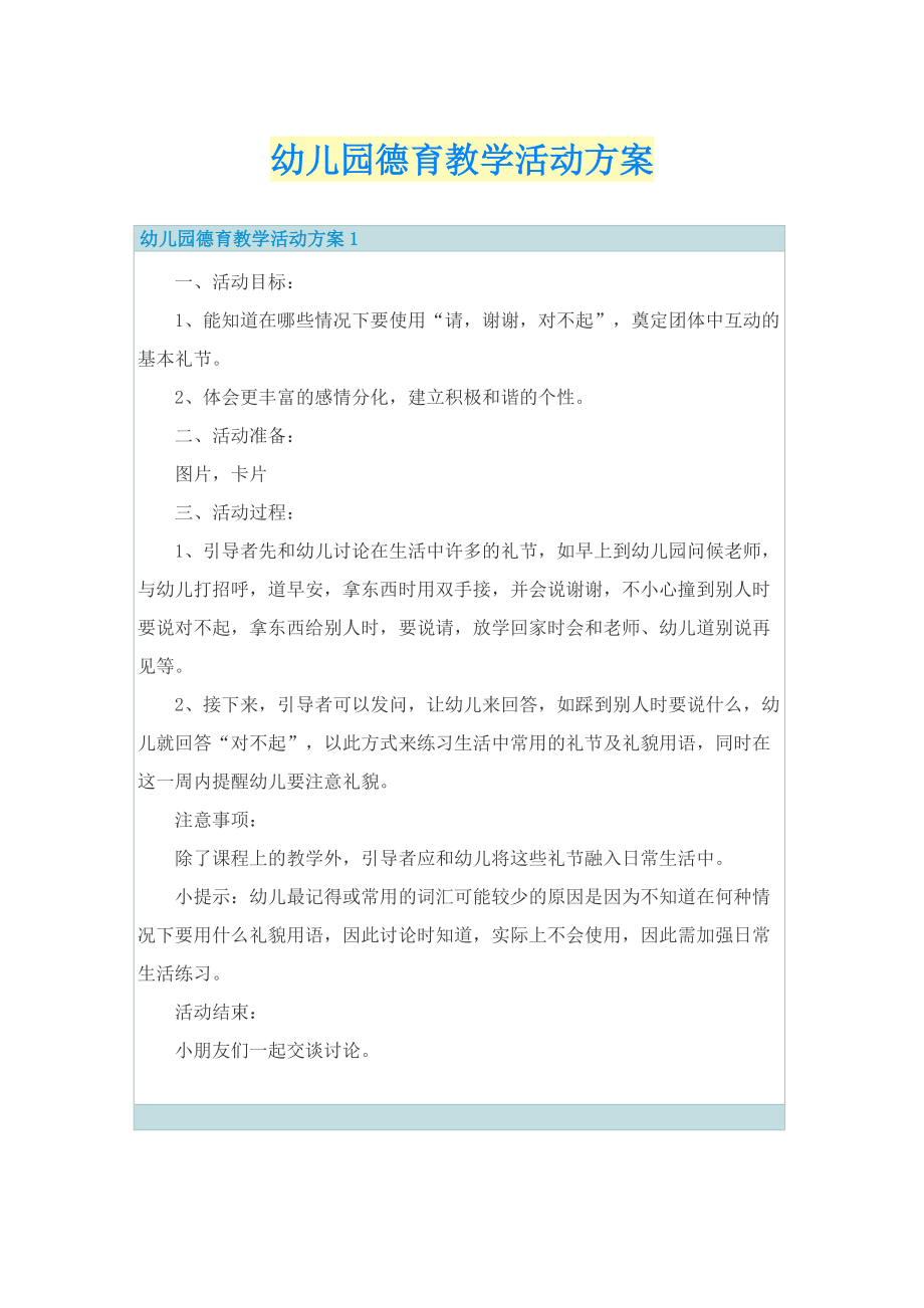 幼儿园德育教学活动方案.doc_第1页