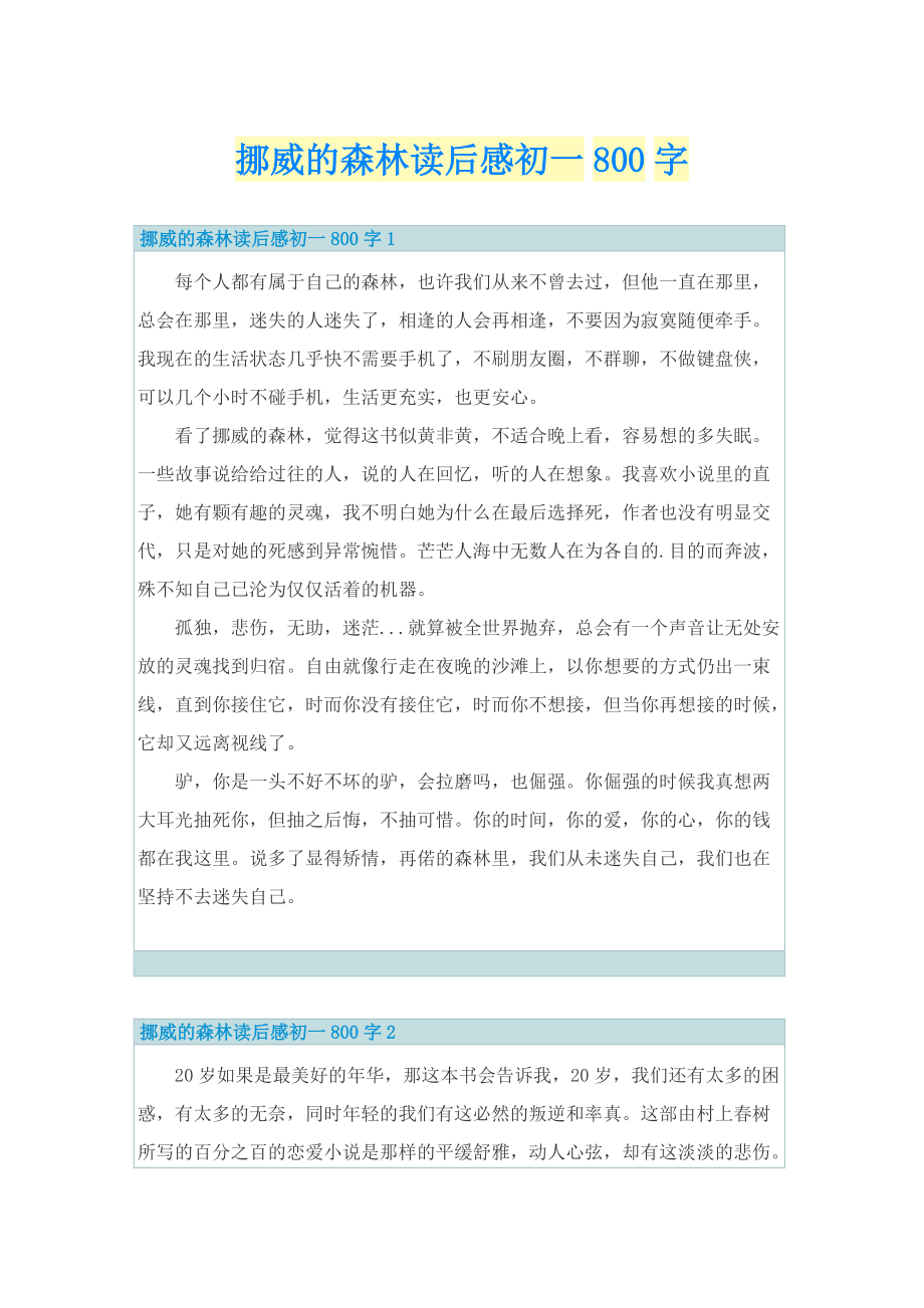 挪威的森林读后感初一800字_1.doc_第1页