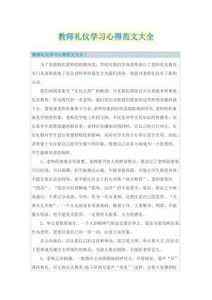 教师礼仪学习心得范文大全.doc