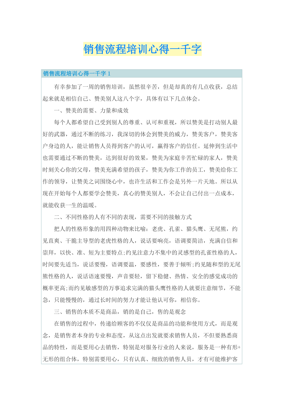 销售流程培训心得一千字.doc_第1页