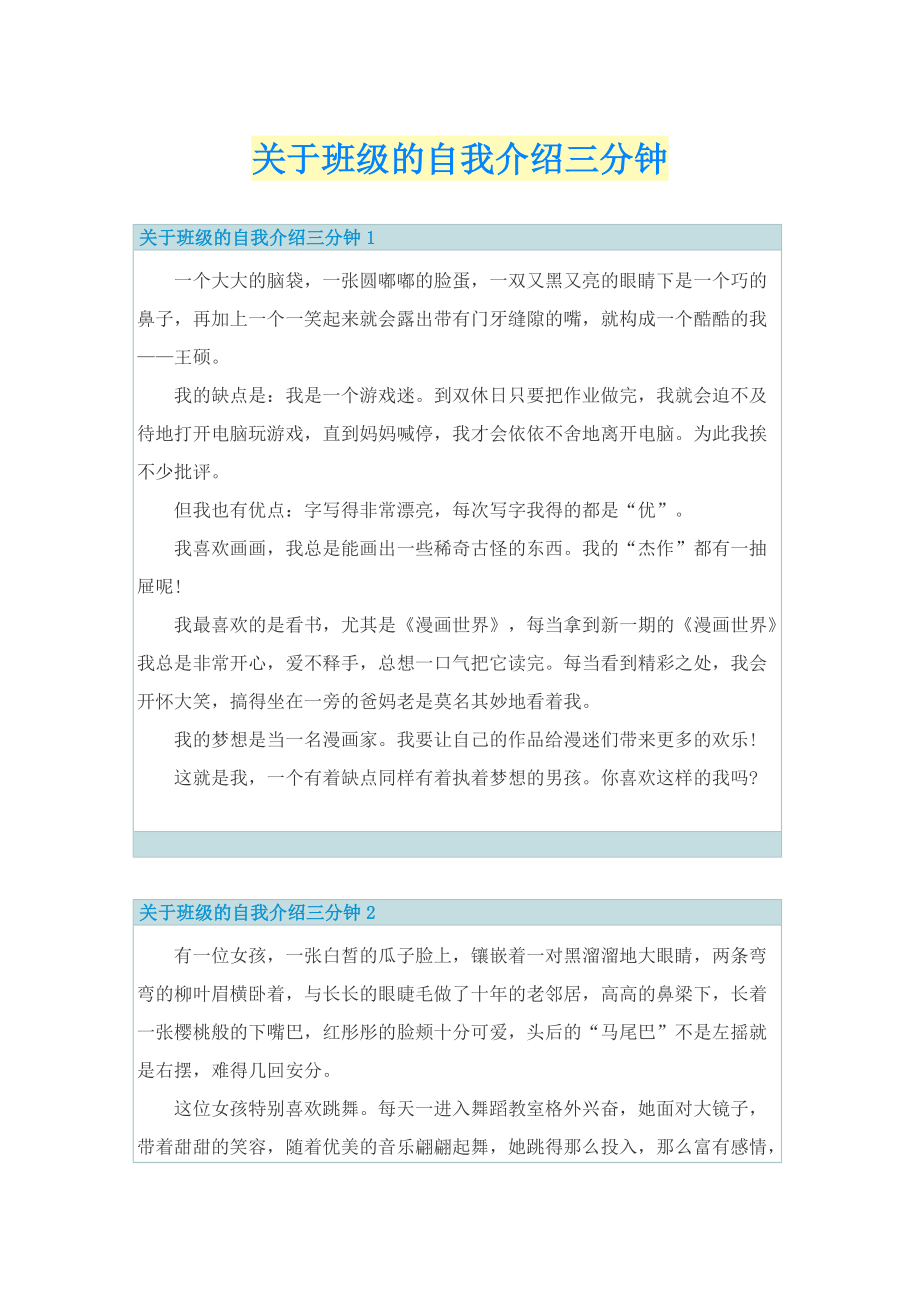 关于班级的自我介绍三分钟.doc_第1页