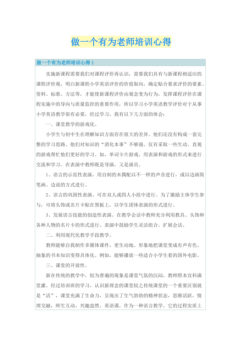 做一个有为老师培训心得.doc_第1页