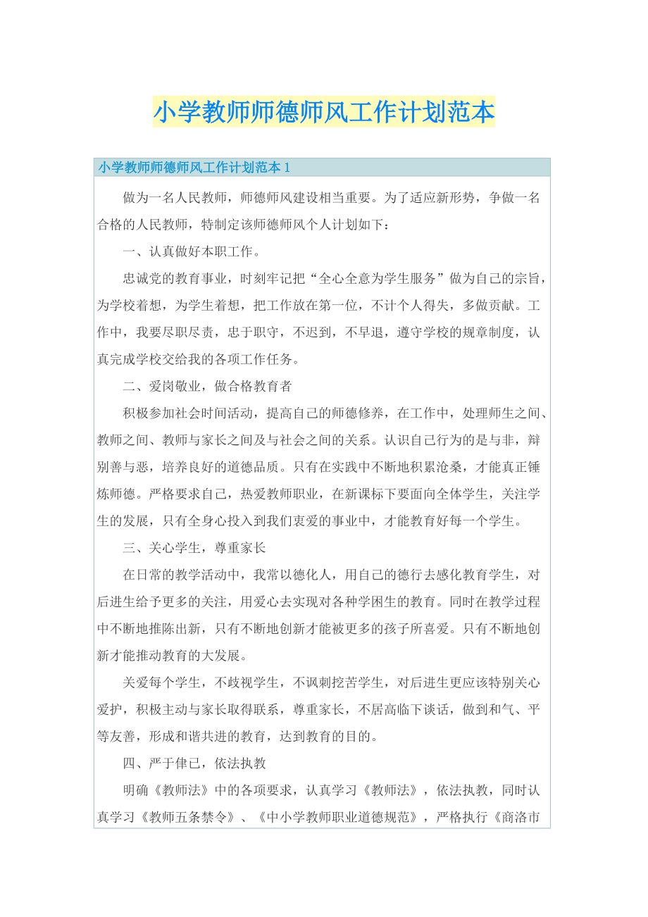 小学教师师德师风工作计划范本.doc_第1页