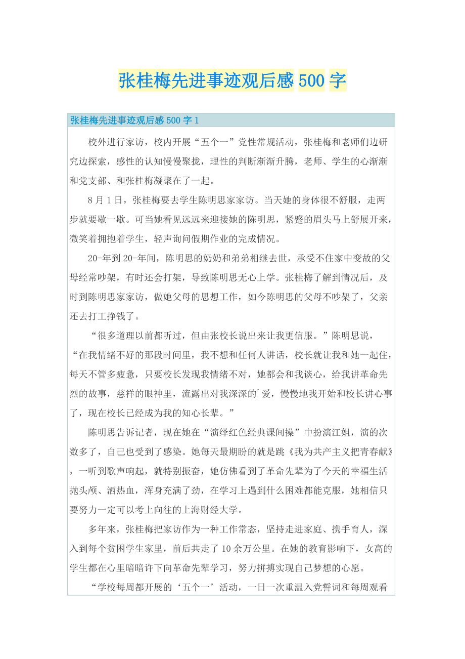 张桂梅先进事迹观后感500字.doc_第1页