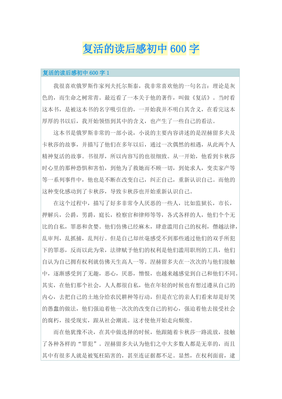 复活的读后感初中600字.doc_第1页