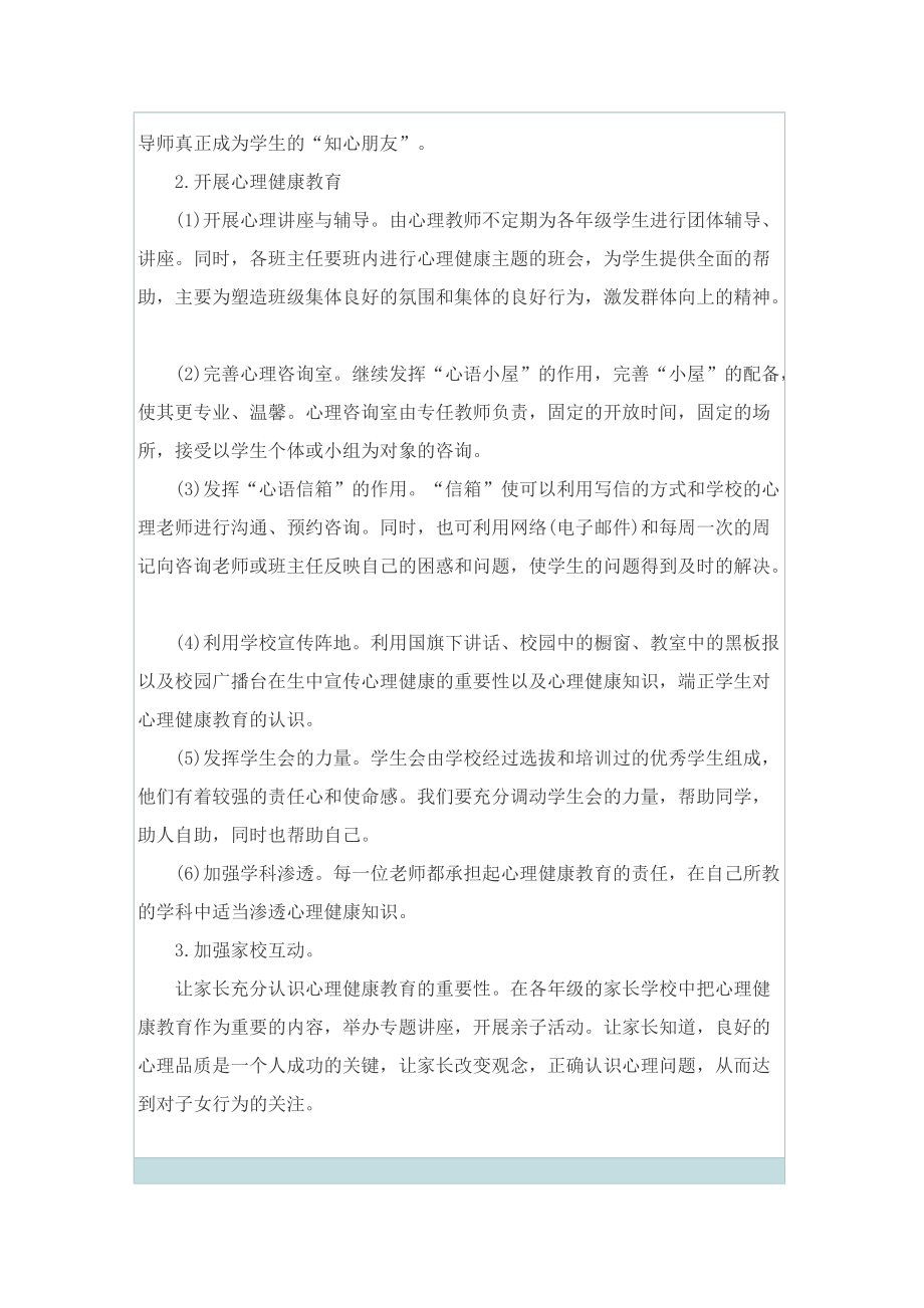 学校教师心理健康教育工作计划.doc_第2页