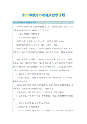 中小学教师心理健康教学计划.doc