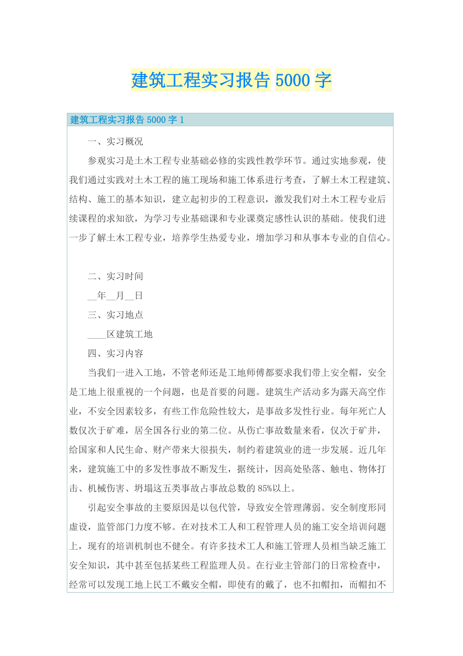 建筑工程实习报告5000字.doc_第1页