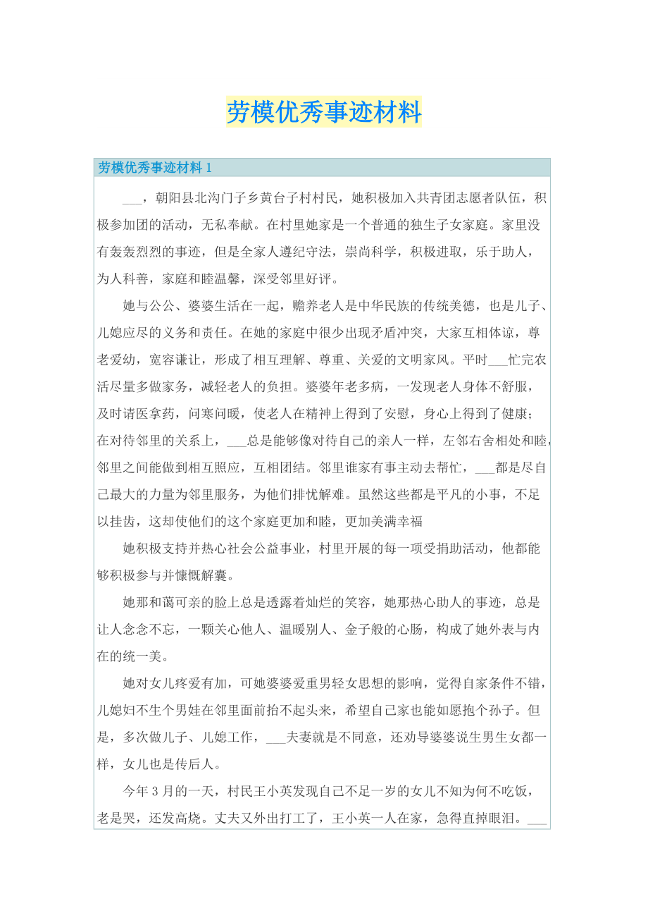 劳模优秀事迹材料.doc_第1页