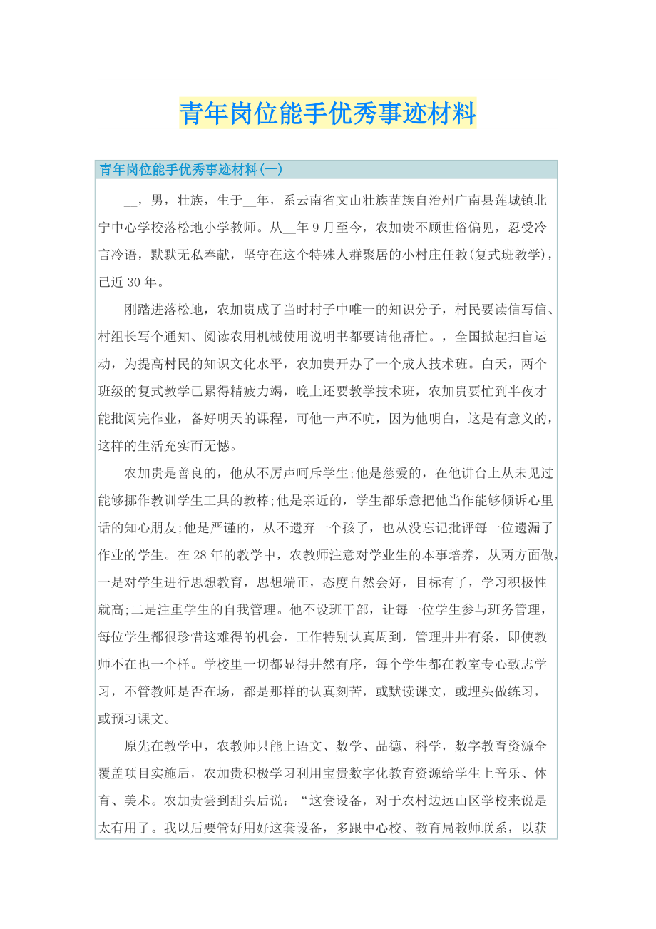 青年岗位能手优秀事迹材料.doc_第1页