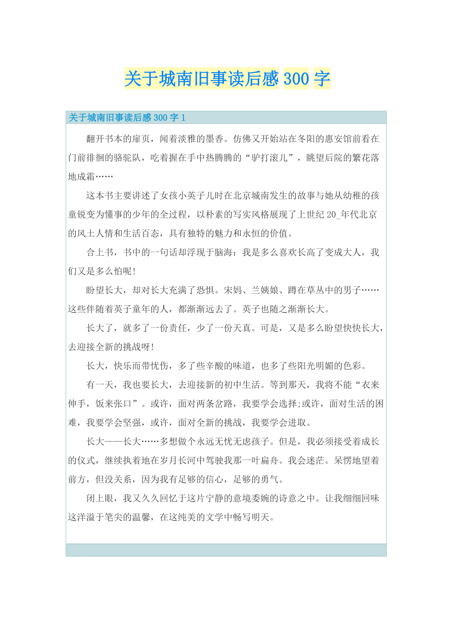 关于城南旧事读后感300字_1.doc_第1页