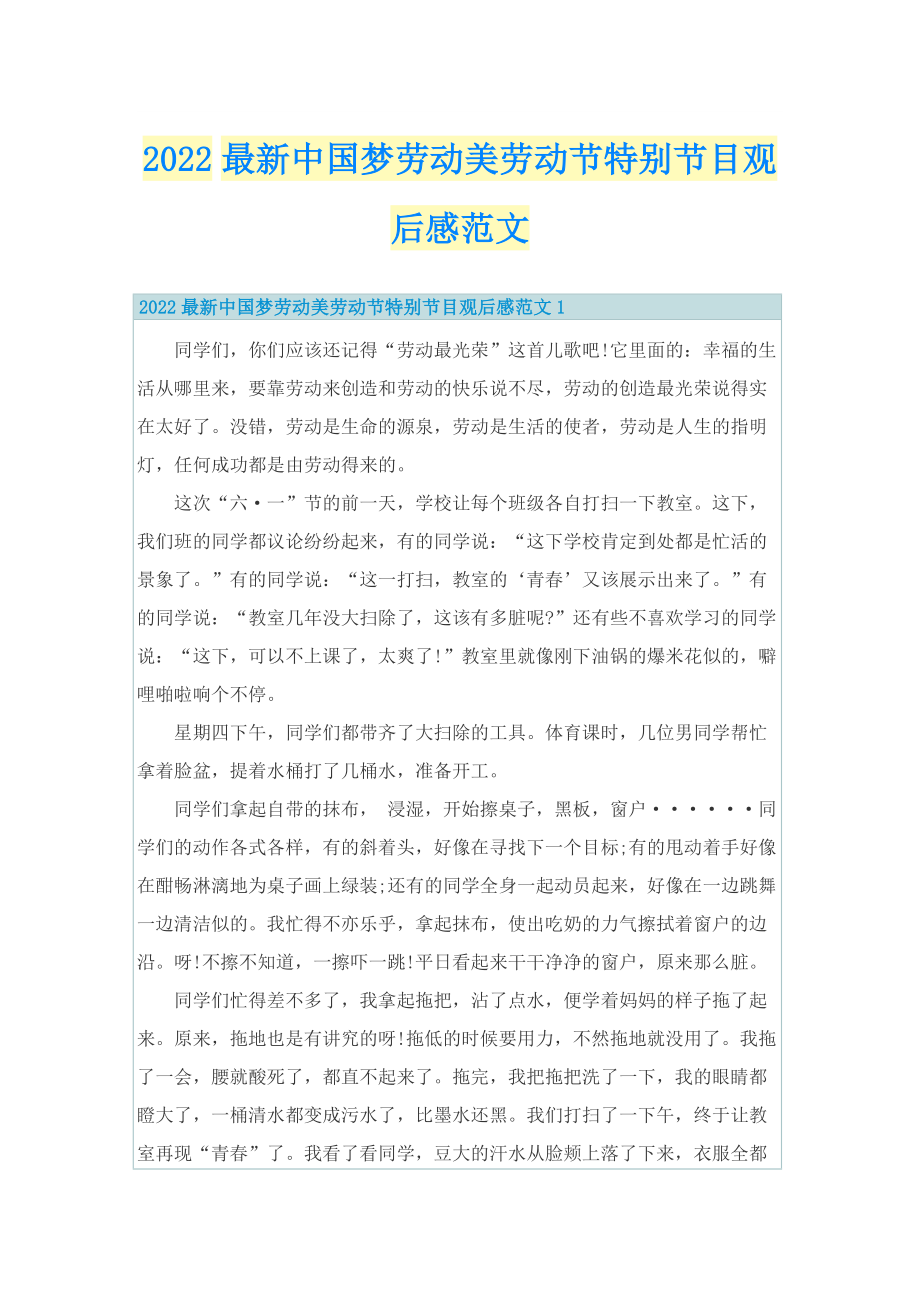 2022最新中国梦劳动美劳动节特别节目观后感范文_1.doc_第1页