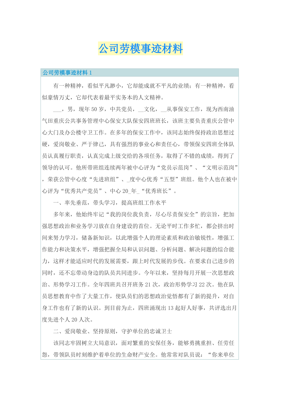 公司劳模事迹材料.doc_第1页