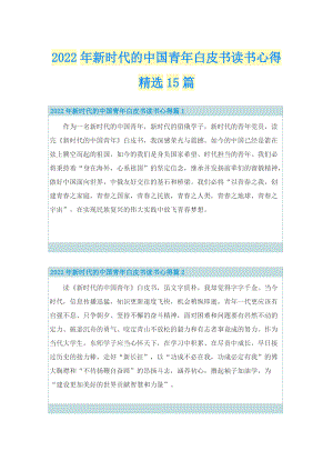 2022年新时代的中国青年白皮书读书心得精选15篇_1.doc