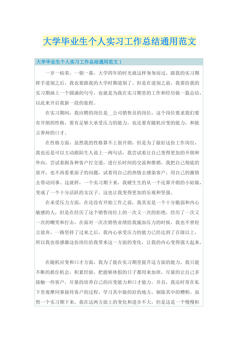 大学毕业生个人实习工作总结通用范文.doc_第1页