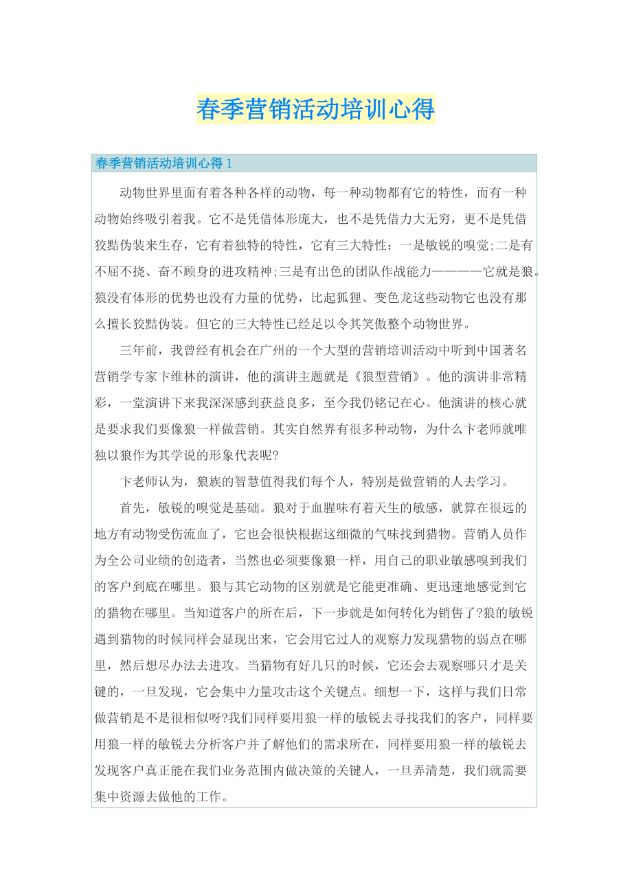 春季营销活动培训心得.doc_第1页