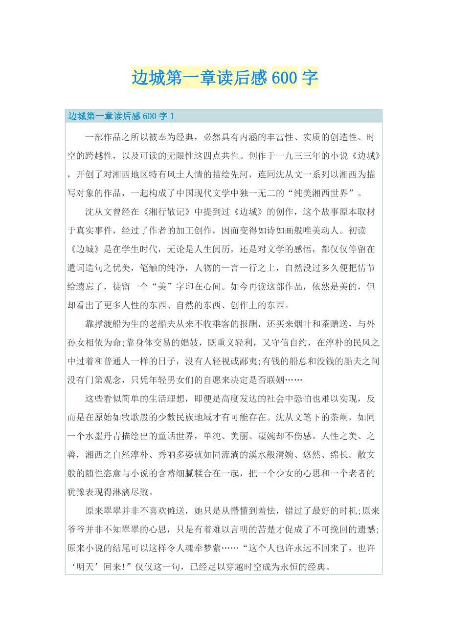 边城第一章读后感600字.doc_第1页