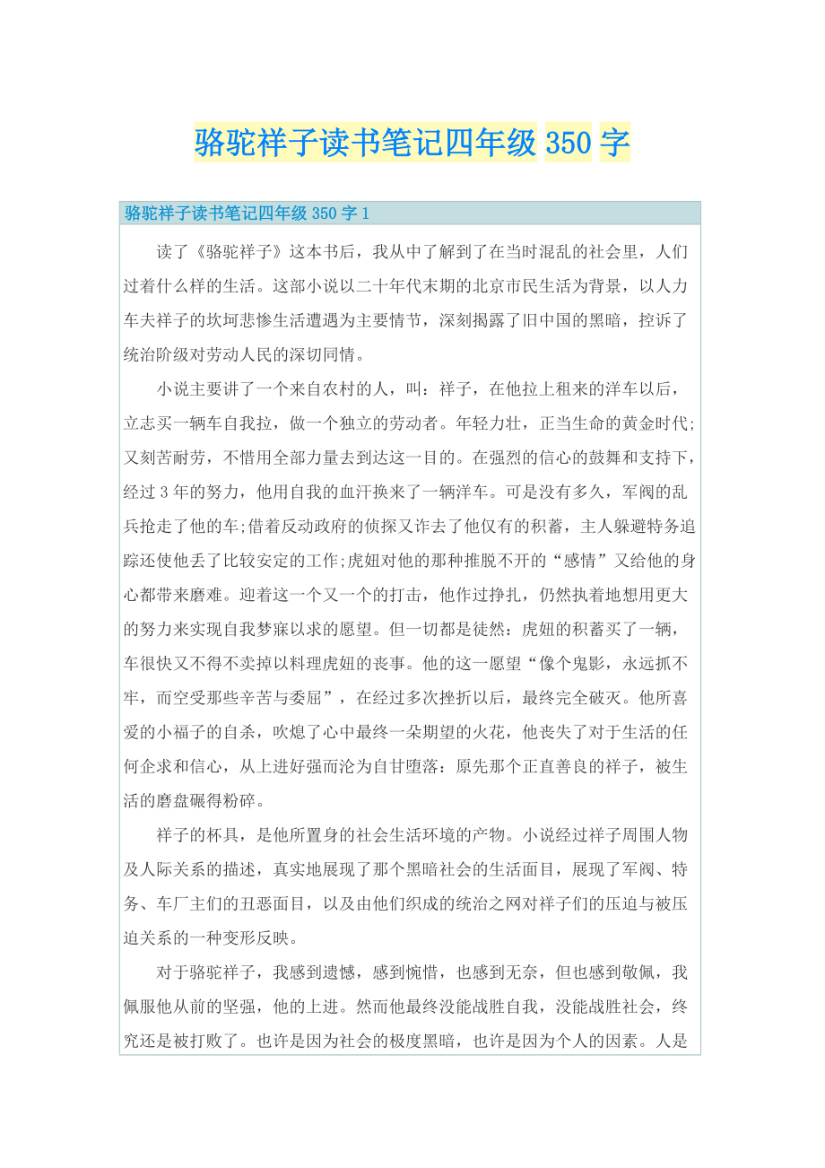 骆驼祥子读书笔记四年级350字.doc_第1页