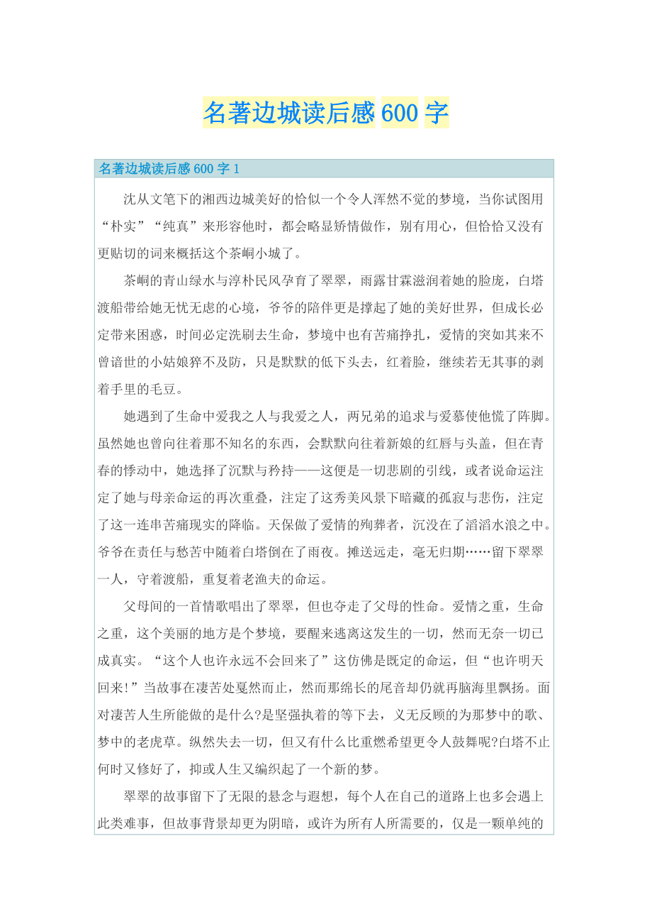 名著边城读后感600字_1.doc_第1页