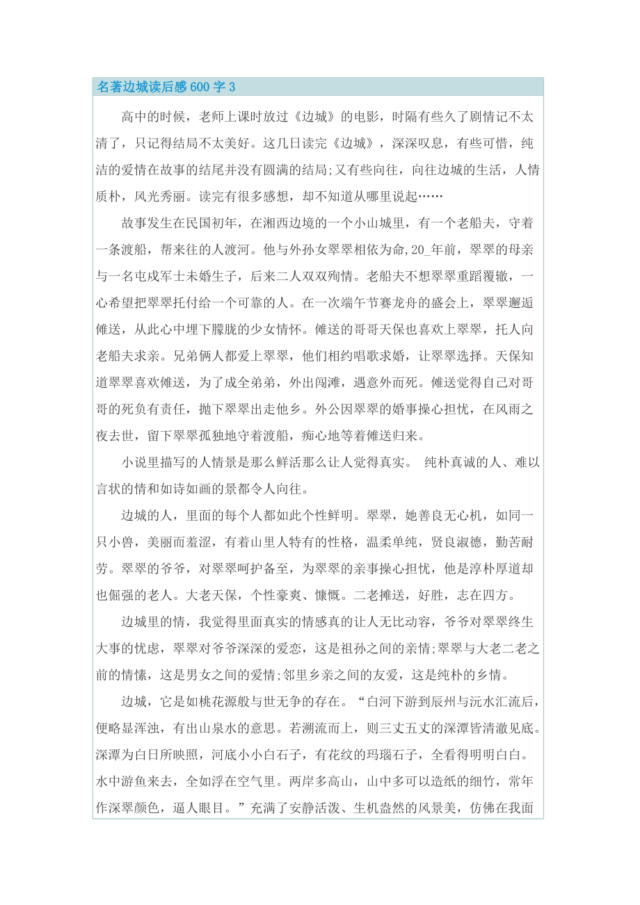 名著边城读后感600字_1.doc_第3页