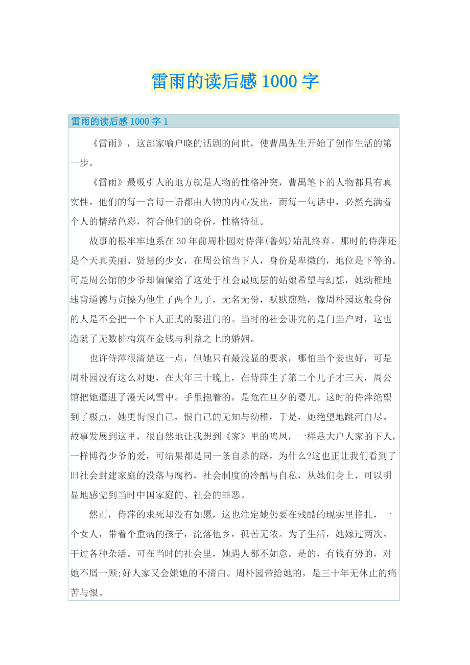 雷雨的读后感1000字.doc_第1页