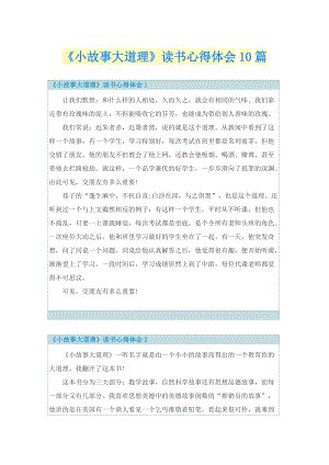 《小故事大道理》读书心得体会10篇.doc