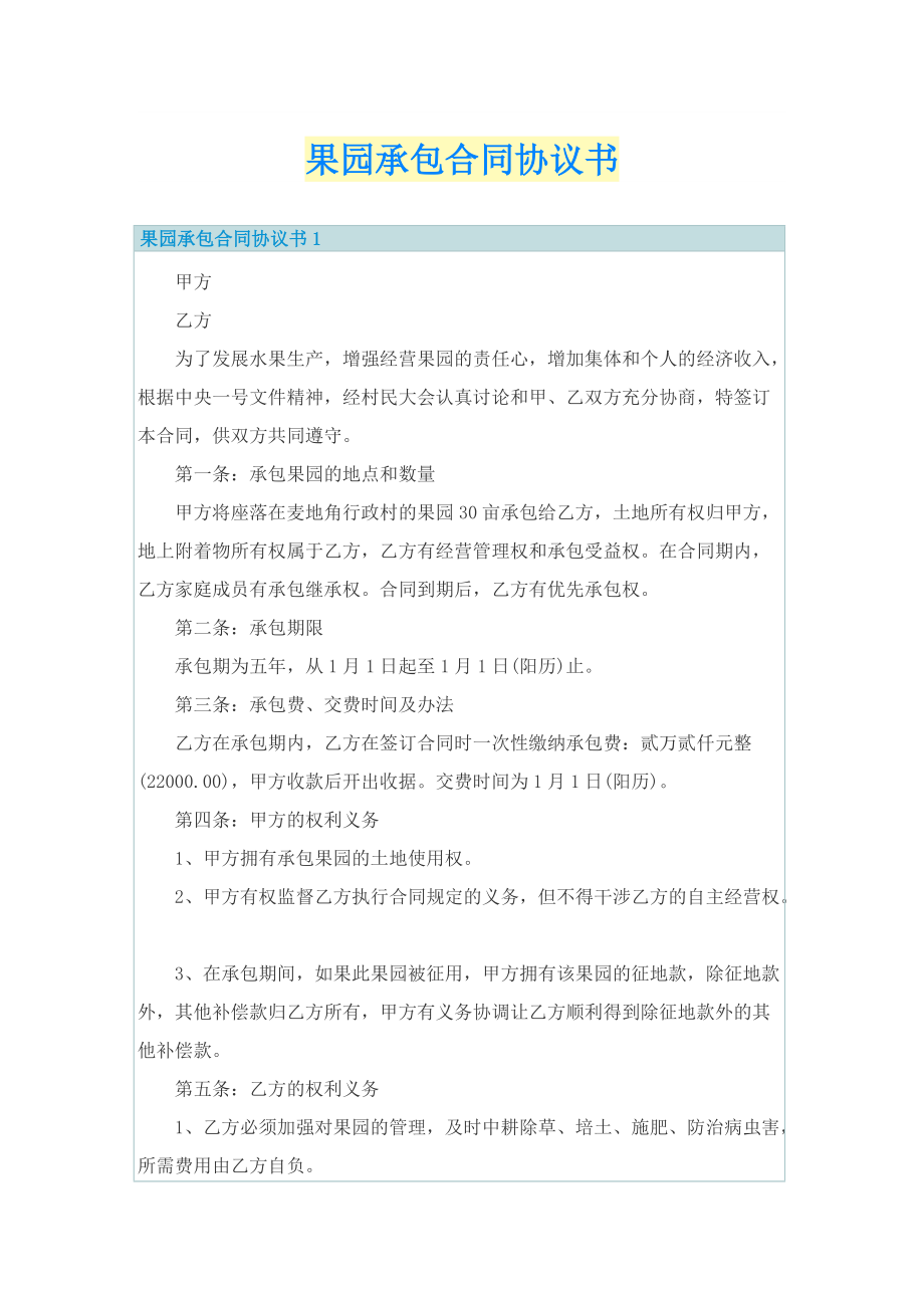 果园承包合同协议书.doc_第1页