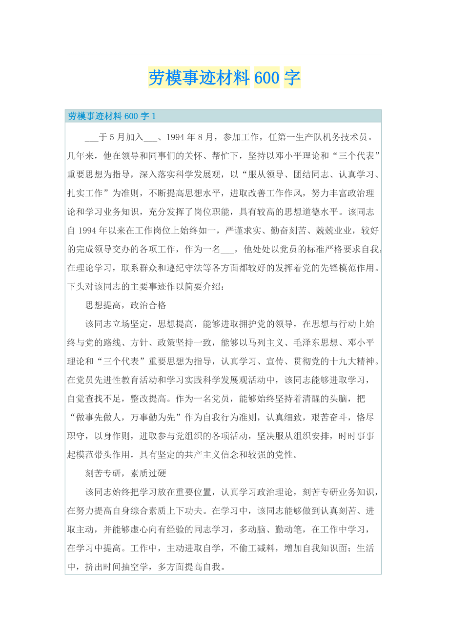 劳模事迹材料600字.doc_第1页