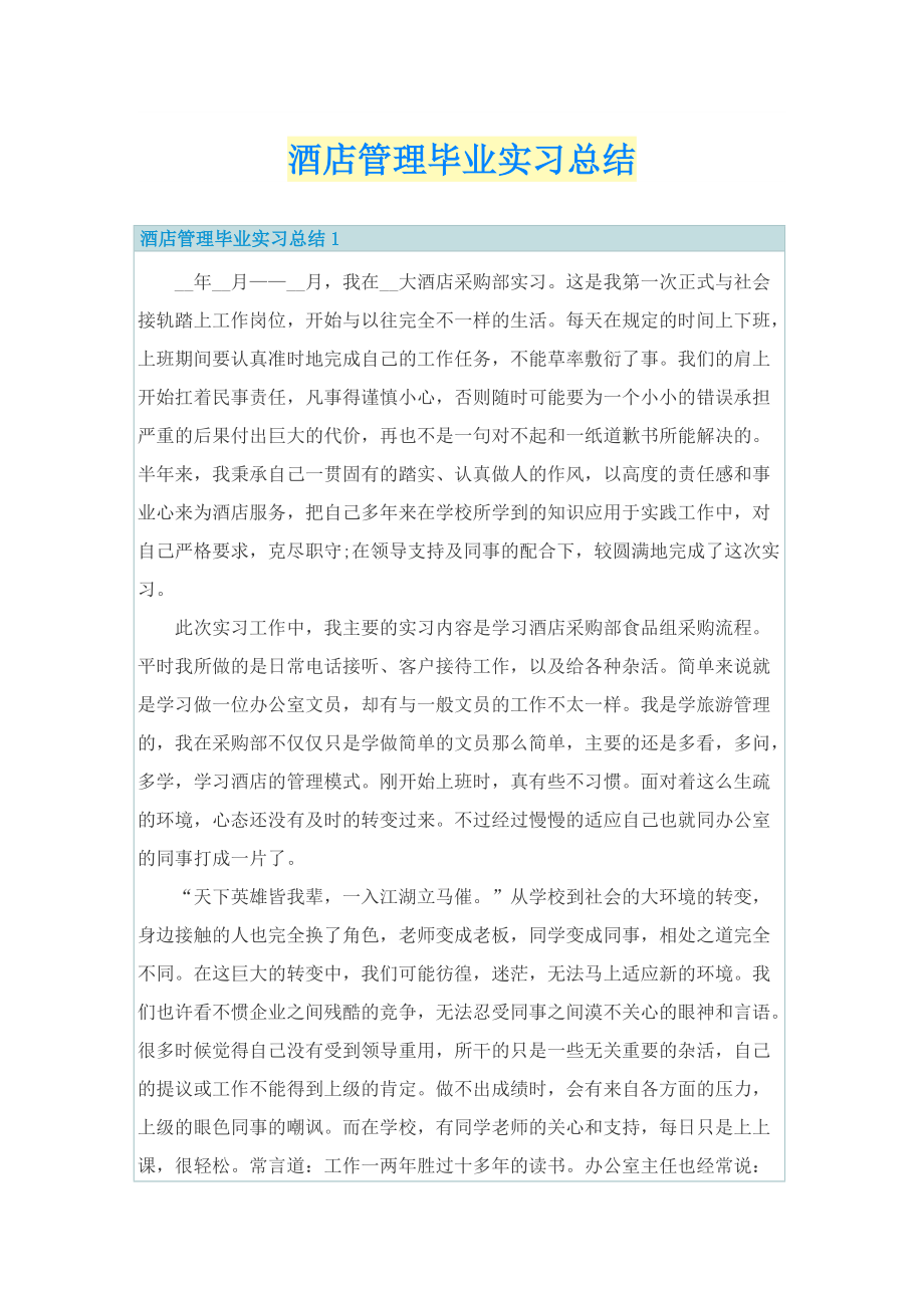 酒店管理毕业实习总结.doc_第1页