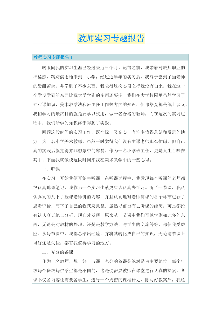 教师实习专题报告.doc_第1页