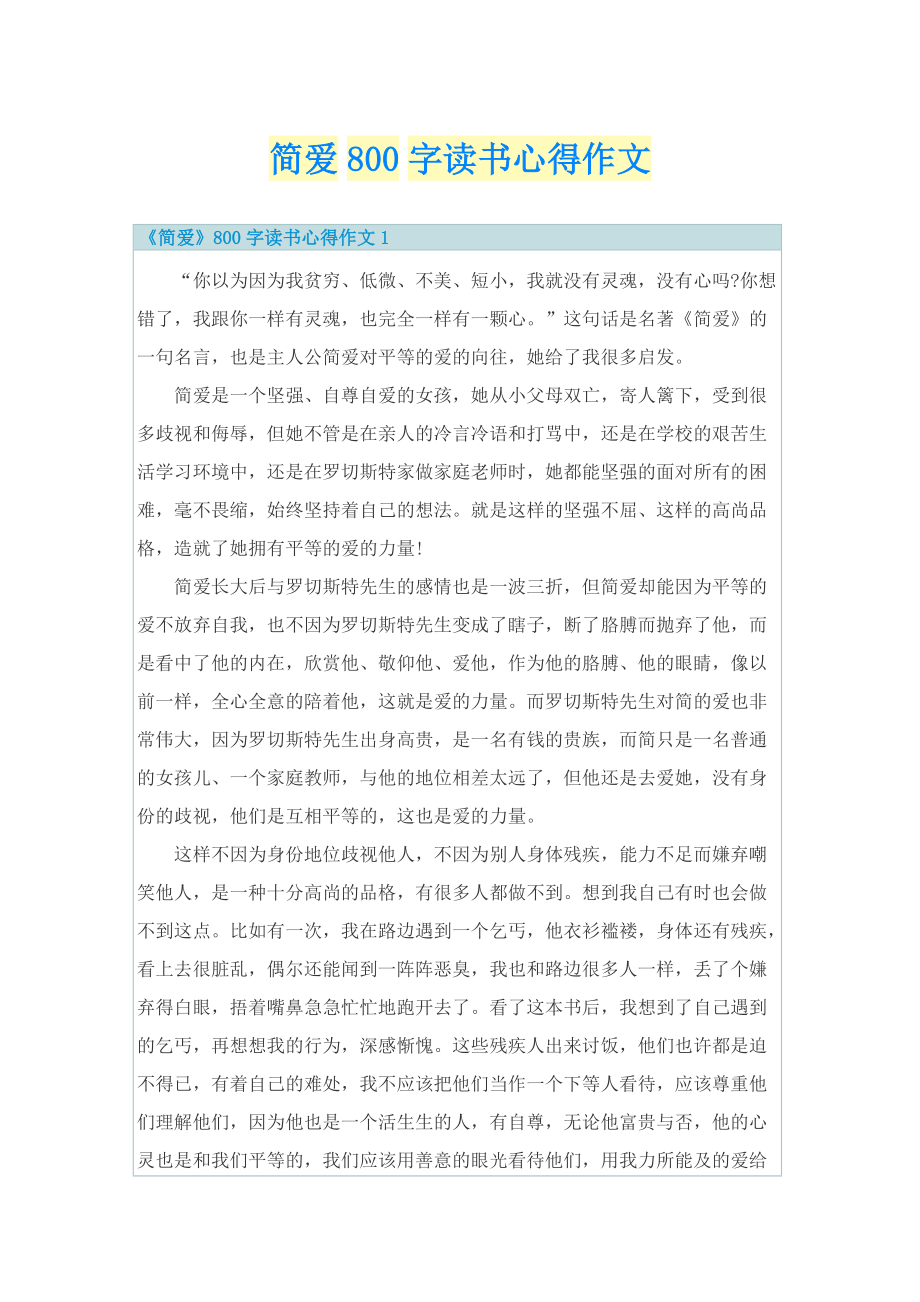 简爱800字读书心得作文_1.doc_第1页