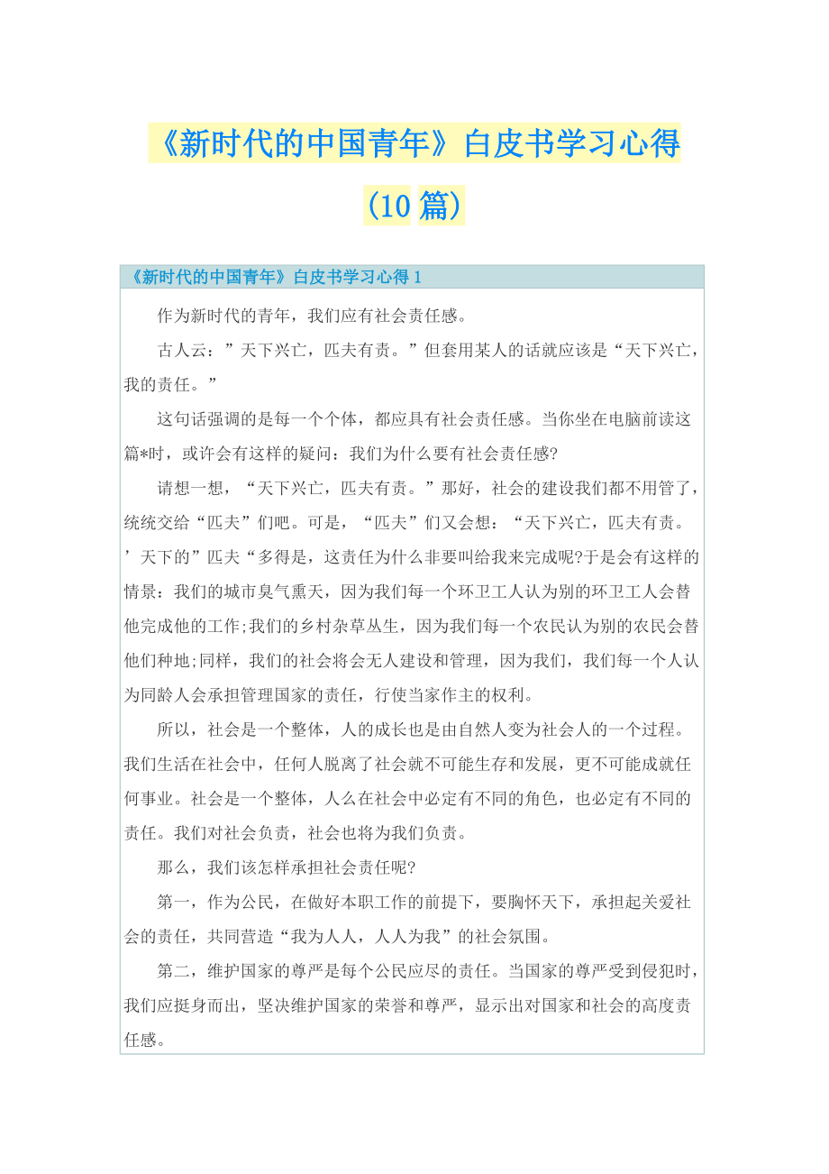 《新时代的中国青年》白皮书学习心得(10篇).doc_第1页
