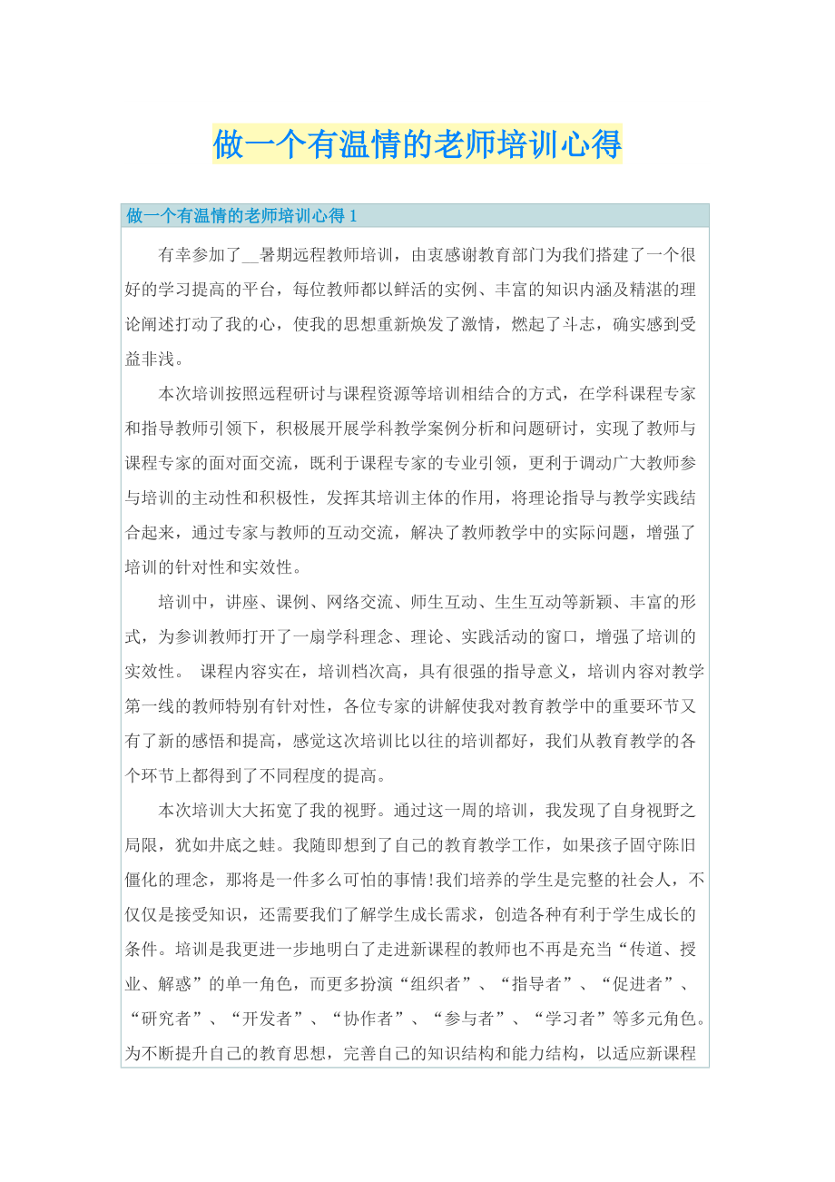 做一个有温情的老师培训心得.doc_第1页