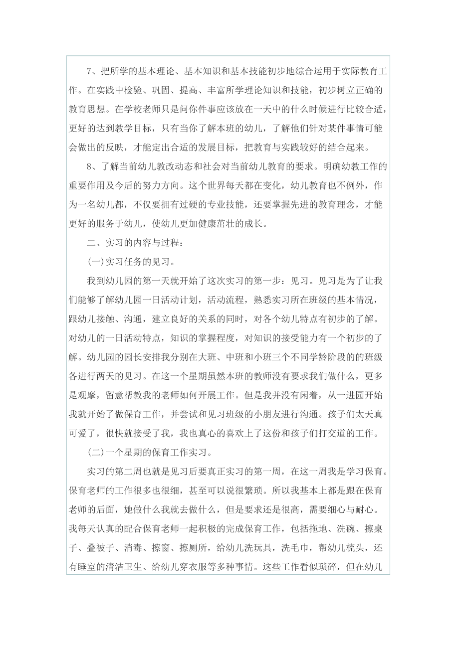 学前教育的实习总结通用范文.doc_第2页