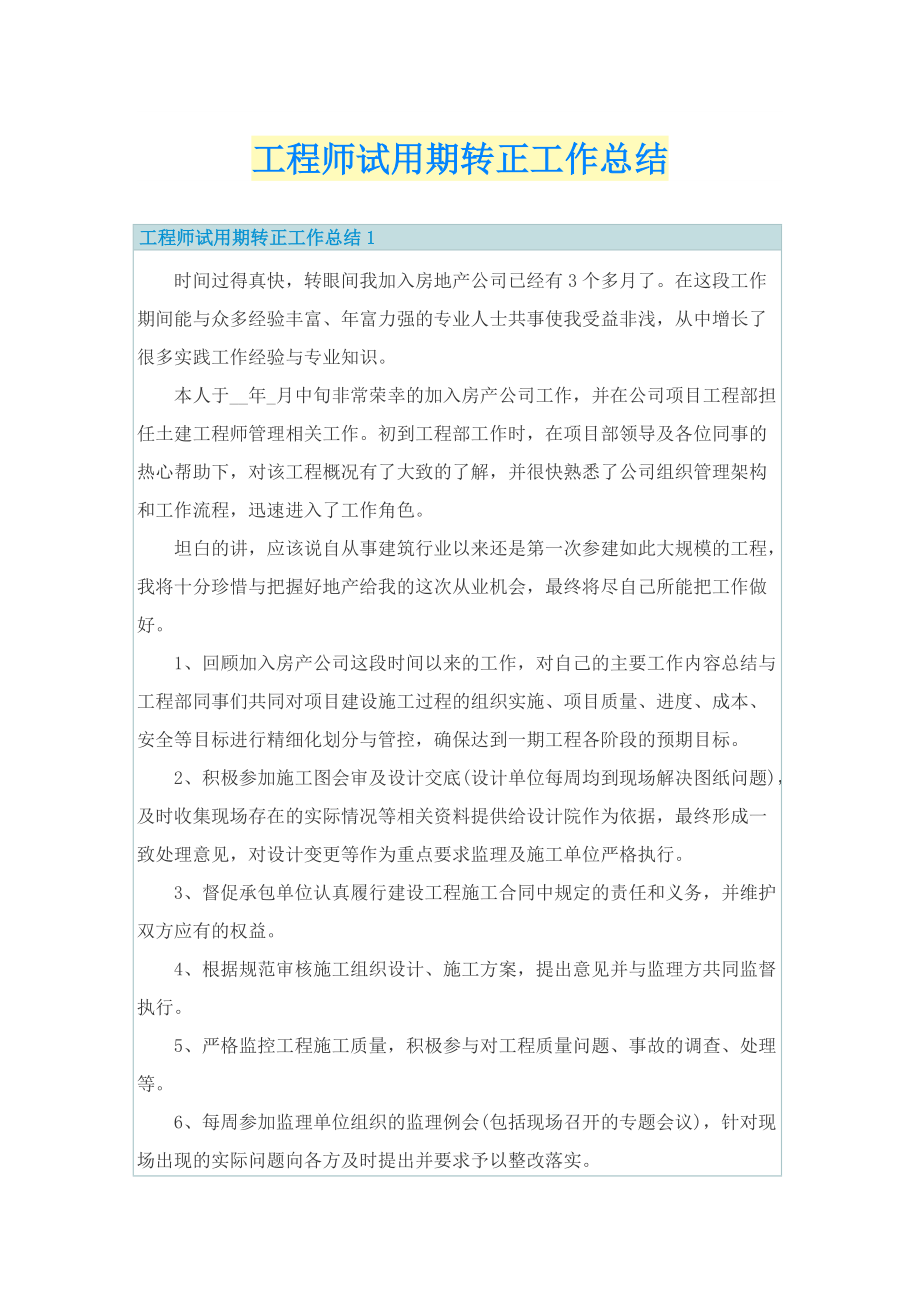 工程师试用期转正工作总结.doc_第1页