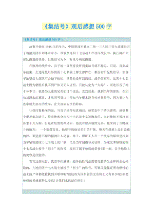 《集结号》观后感想500字.doc