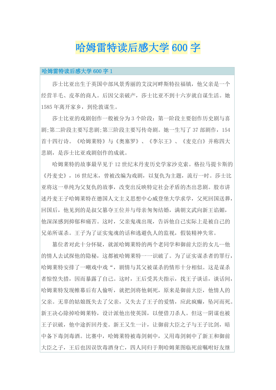 哈姆雷特读后感大学600字.doc_第1页