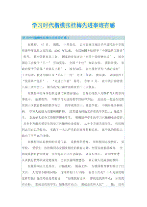 学习时代楷模张桂梅先进事迹有感.doc