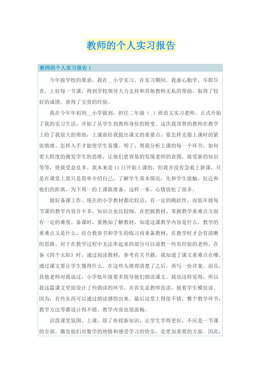 教师的个人实习报告.doc_第1页