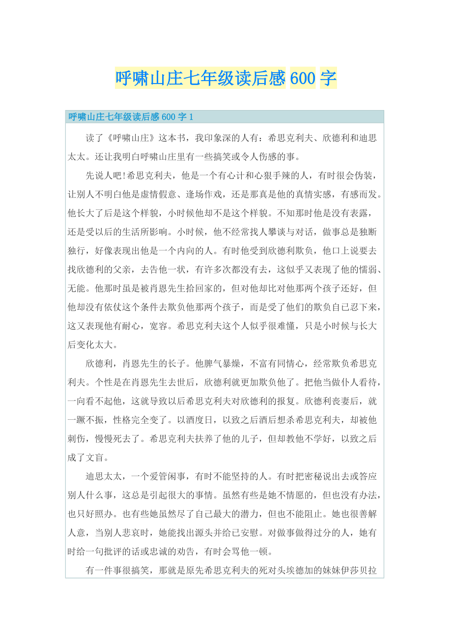 呼啸山庄七年级读后感600字_1.doc_第1页