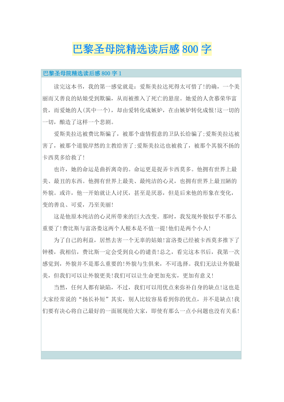 巴黎圣母院精选读后感800字.doc_第1页