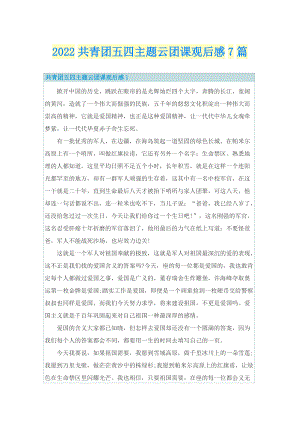 2022共青团五四主题云团课观后感7篇.doc