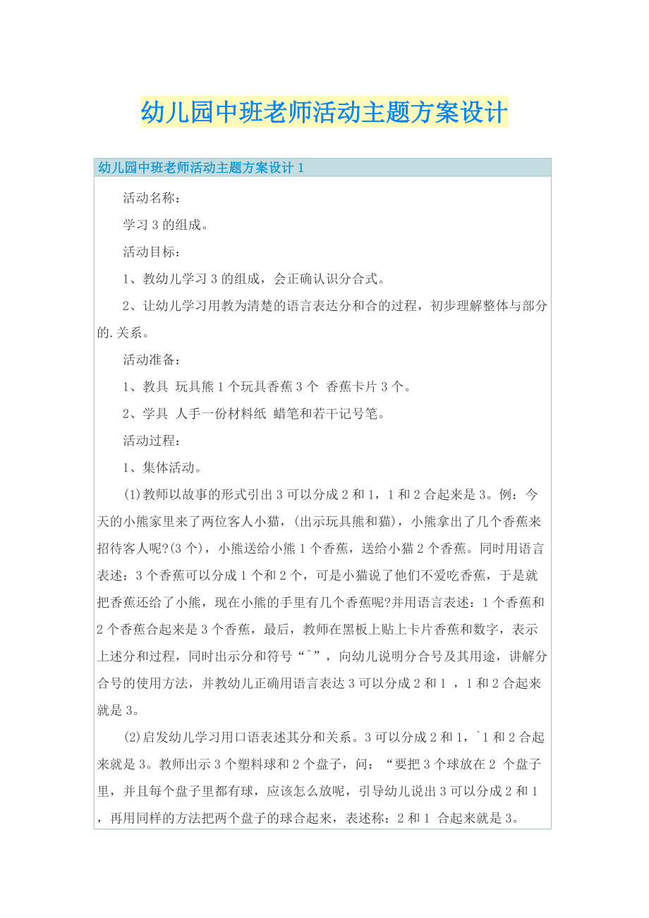 幼儿园中班老师活动主题方案设计.doc_第1页