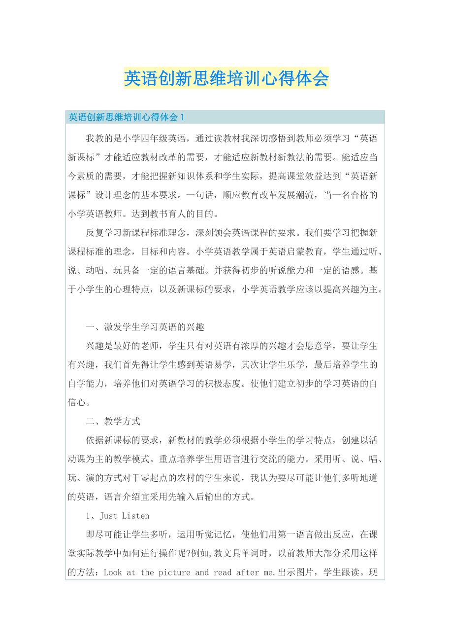 英语创新思维培训心得体会.doc_第1页