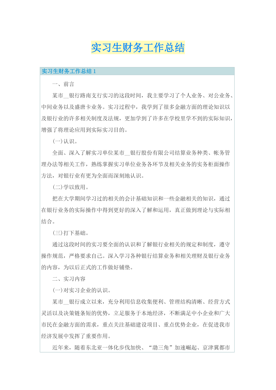 实习生财务工作总结.doc_第1页